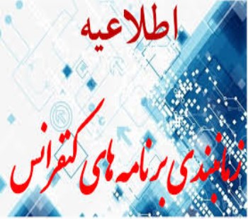 برنامه زمانبندی سومین کنفرانس معدنکاری و صنایع معدنی سبز ایران